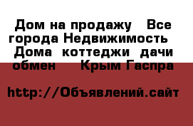 Дом на продажу - Все города Недвижимость » Дома, коттеджи, дачи обмен   . Крым,Гаспра